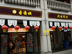 门面-老通城豆皮大王(吉庆街店)