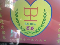-百花传统甜品店(原址店)