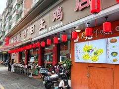 -天元河田土鸡店(莲花山店)