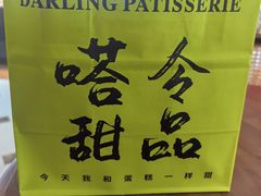 -嗒令甜品·主题融合料理餐厅(首座时代店)