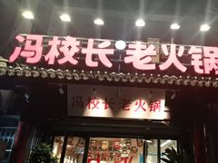 -冯校长老火锅(双桥路店)