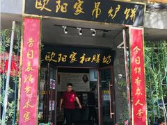 门面-欧阳家吊炉饼(九纬路店)