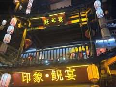 -印象鲵宴·张家界地标美食名片(溪布街店)