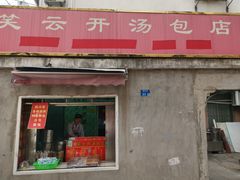 门面-笑云开汤包店(网巾市店)
