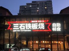 -三石铁板烧(紫竹桥店)