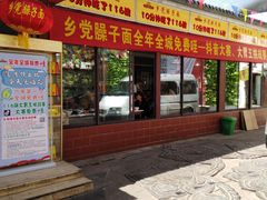 门面-乡党臊子面(丰庆公园店)