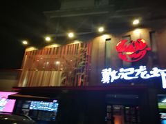 门面-戴记龙虾(天泽街店)