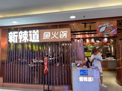 门面-新辣道鱼火锅(国瑞城店)