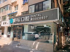-赵军口腔(唐山街店)