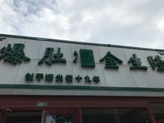 门面-金生隆(六铺炕店)