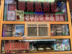 门面-津门红姐熟梨糕茶汤糕干(爱国道店)