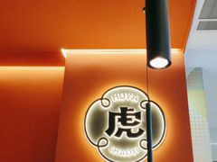 -虎丫炒鸡(郑州高新万科店)