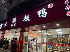-章云板鸭(总店)