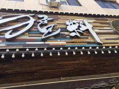 -猛料鸭仔饭(赤坎店)
