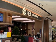 -湊湊火锅·茶憩(颐堤港店)