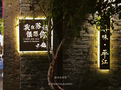 -鸡脚旮旯平江路店