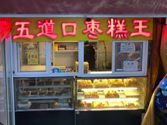 门面-五道口枣糕王(成府路店)