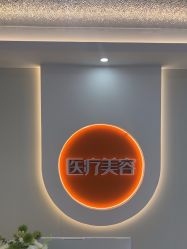 -北京京通医院医疗美容