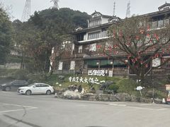 -巴倒烫陆派火锅山庄(南山总店)