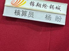 -清真·锦翔炝锅鱼(明德门店)