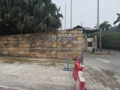 -李宁体育园
