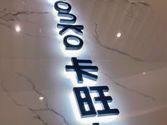 门面-卡旺卡(合肥瑶海保利广场店)