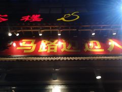 -马路边边串串香(北苑旗舰店)