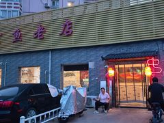 -红京鱼(西坝河店)