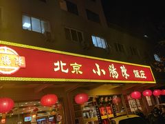 -北京小肠陈饭庄(方庄店)