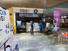 -茶百道(呼家楼店)