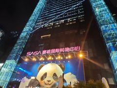 -赛格国际购物中心(小寨店)