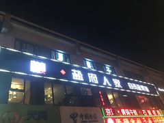 门面-懒人盐府人家(航天桥店)