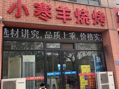 门面-小寒羊烧烤(凯瑞时代大厦店)