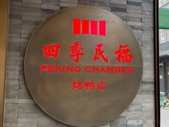 门面-四季民福烤鸭店(前门店)