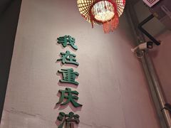 -山悦里 山野·鲜火锅(罗斯福广场店)