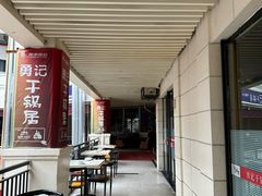 -勇记干锅居(德阳店)