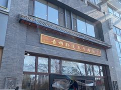 -吾穆勒蓬灰牛肉面·清真(北滨河中路店)