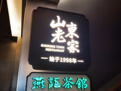 -山东老家(天龙分店)