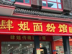 门面-肆姐面粉馆(坡子街店)