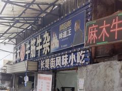 -麻木老地方牛筋牛杂(长堤街店)