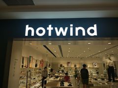 -hotwind热风(中贸广场店)