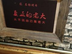 -名扬烤肉(起源店)