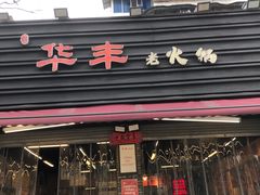 -华丰火锅(双林北横路店)