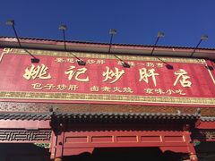 -姚记炒肝店(鼓楼店)