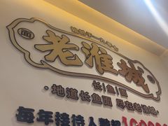 -老淮城·长鱼面(河下古镇店)