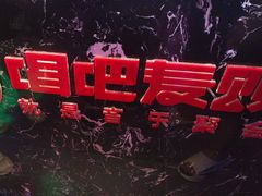 -唱吧麦颂KTV(马驹桥店)