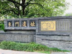 -东关历史文化旅游区-东门遗址