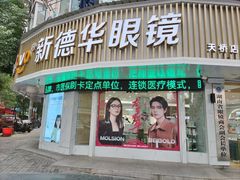 -新德华眼镜(天桥店)