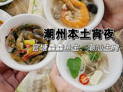 -官塘鱻鱻鱼生