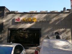 -川成串·自助串串香火锅(朝阳店)